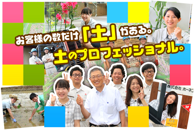 お客様の数だけ「土」がある。土のプロフェッショナル。